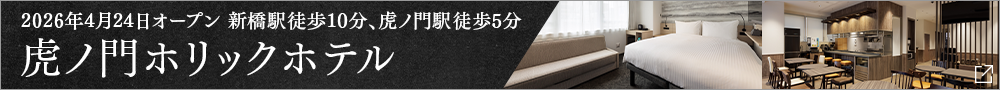 TORANOMONHOLIC HOTEL 오픈 공지