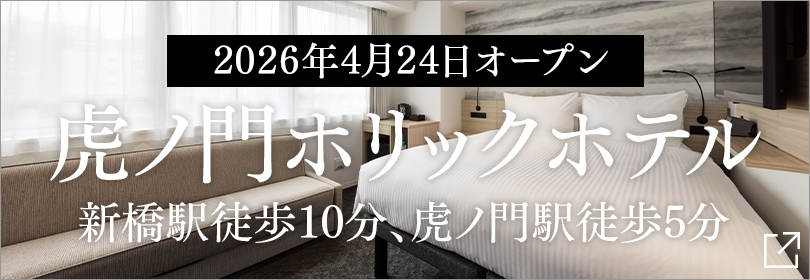TORANOMONHOLIC HOTEL 오픈 공지