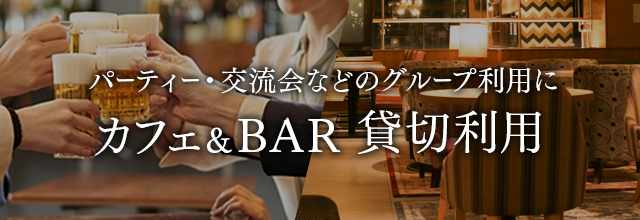 貸切利用 カフェ&BAR